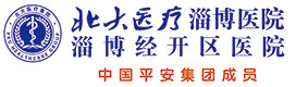 北大醫(yī)療淄博醫(yī)院